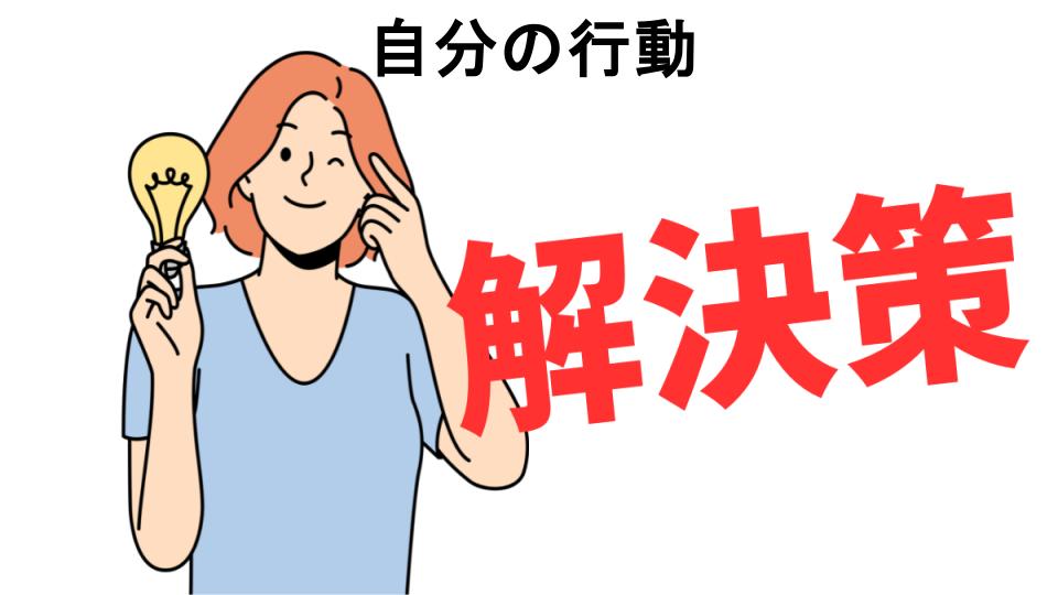 恥ずかしいと思う人におすすめ！自分の行動の解決策